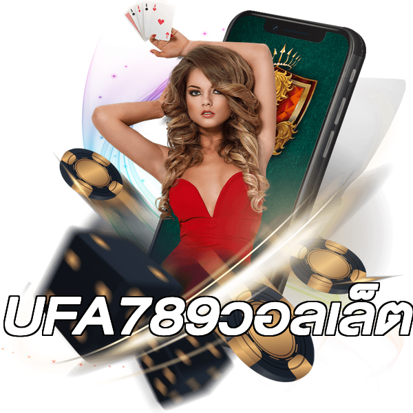 UFA789วอลเล็ต