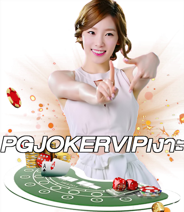 PGJOKERVIPเงาะ