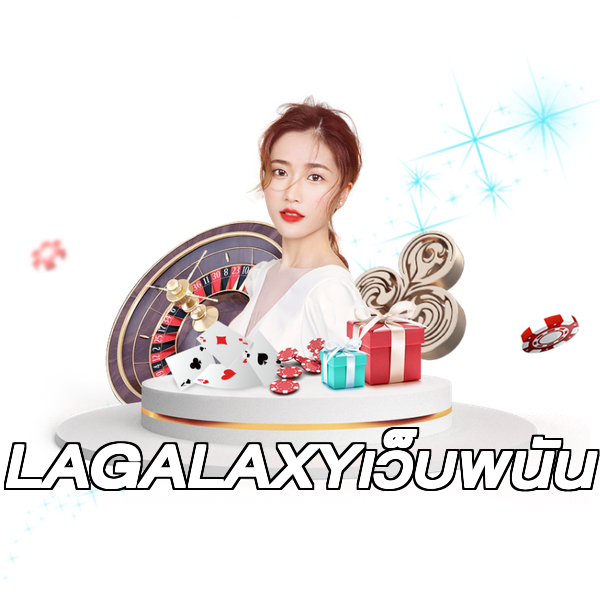 LAGALAXYเว็บพนัน