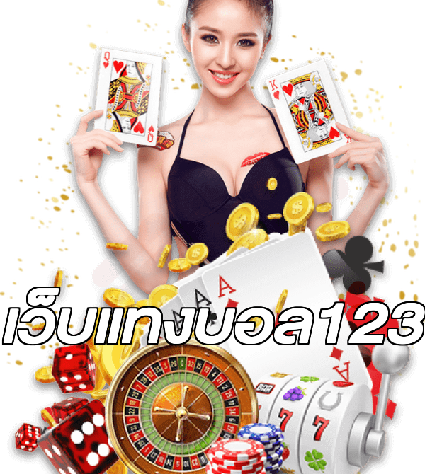 เว็บแทงบอล123