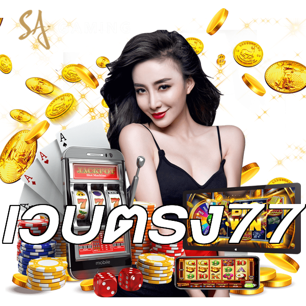 เว็บตรง77