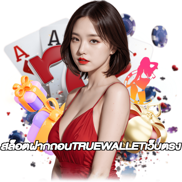 สล็อตฝากถอนTRUEWALLETเว็บตรง