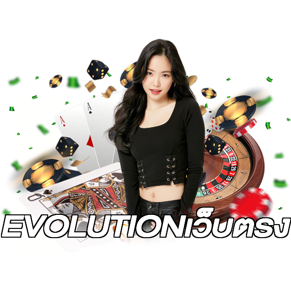 EVOLUTIONเว็บตรง
