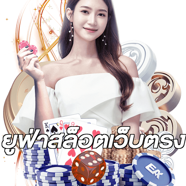 ยูฟ่าสล็อตเว็บตรง