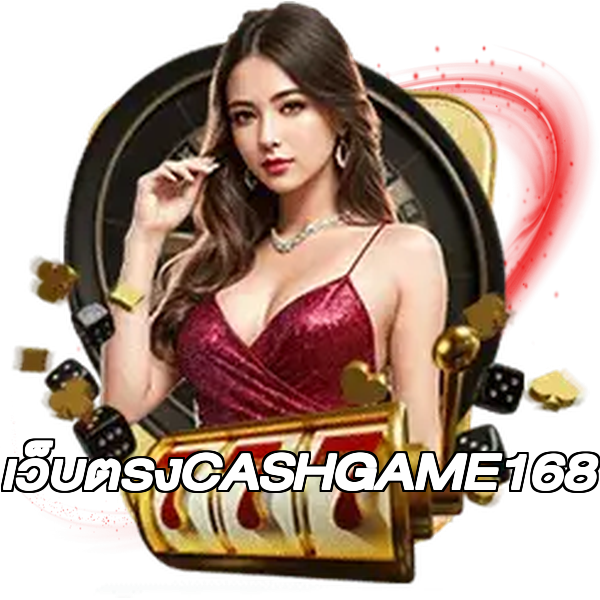 เว็บตรงCASHGAME168