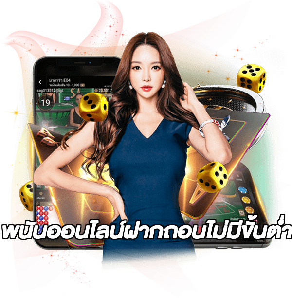 พนันออนไลน์ฝากถอนไม่มีขั้นต่ํา