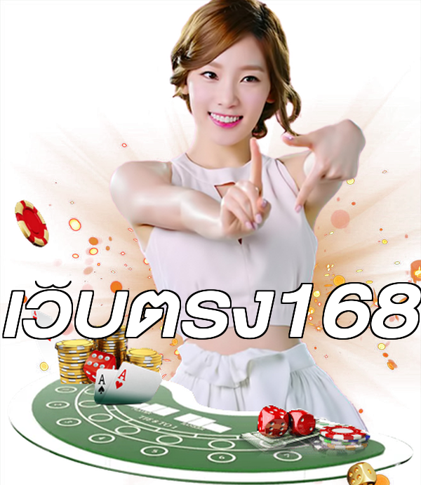 เว็บตรง168