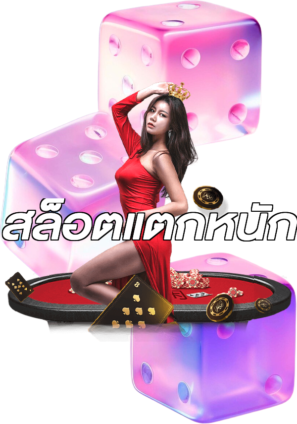 สล็อตแตกหนัก