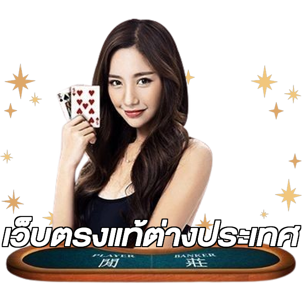 เว็บตรงแท้ต่างประเทศ