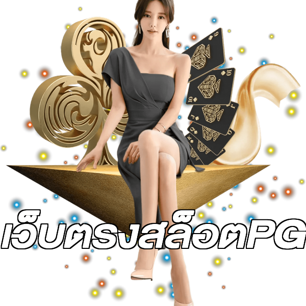 เว็บตรงสล็อตPG