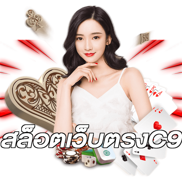 สล็อตเว็บตรงC9