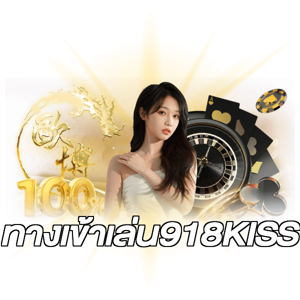 ทางเข้าเล่น918KISS