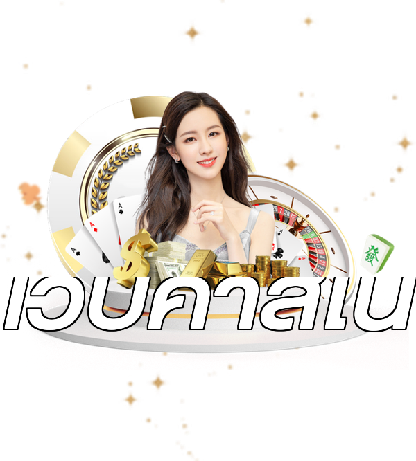 เว็บคาสิโน