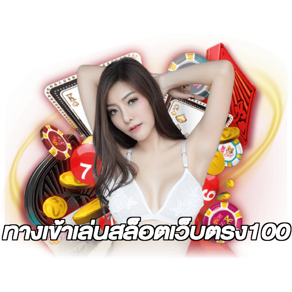 ทางเข้าเล่นสล็อตเว็บตรง100