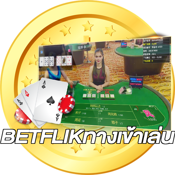 BETFLIKทางเข้าเล่น
