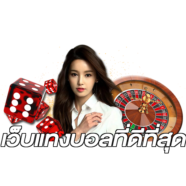 เว็บแทงบอลที่ดีที่สุด